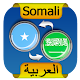 Download Somali Arabic Translator For PC Windows and Mac 1.2