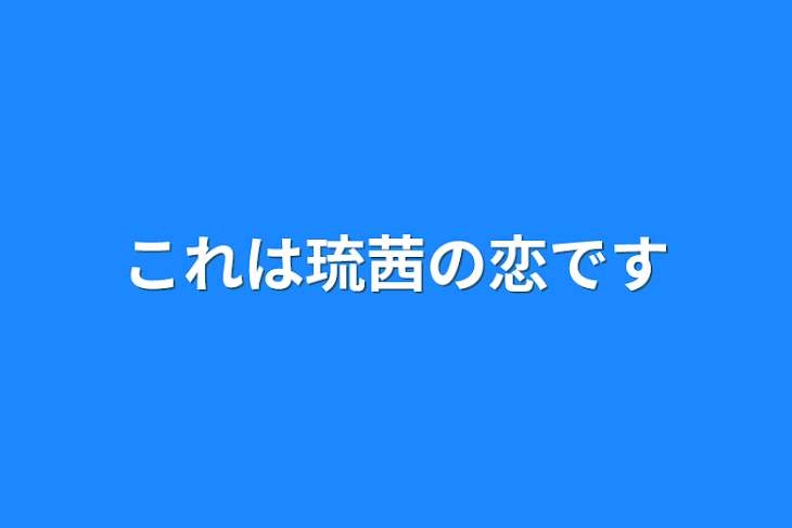 「これは琉茜の恋です」のメインビジュアル