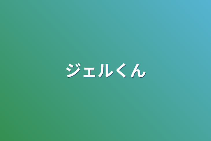 「ジェルくん」のメインビジュアル