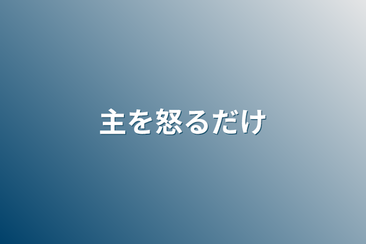 「主を怒るだけ」のメインビジュアル