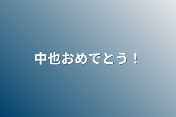 中也おめでとう！