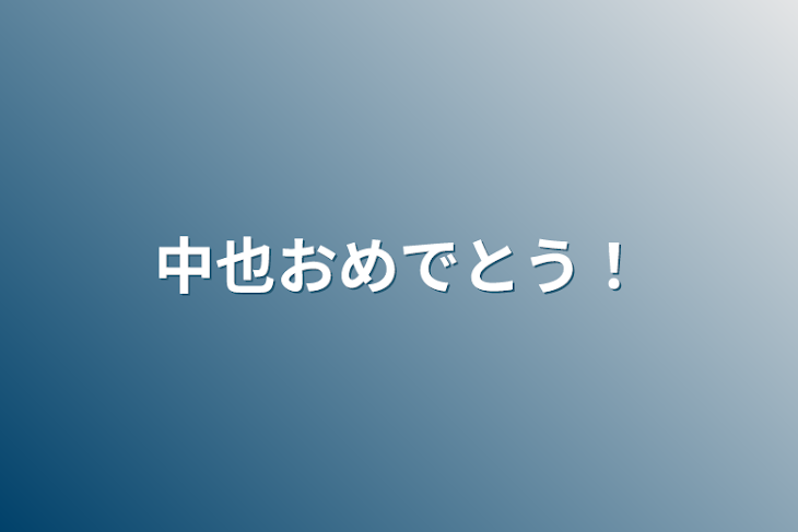 「中也おめでとう！」のメインビジュアル