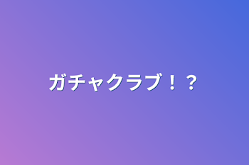 「ガチャクラブ！？」のメインビジュアル