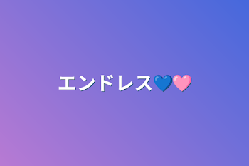 エンドレス💙🩷️