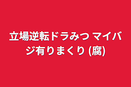 立場逆転ドラみつ マイバジ有りまくり (腐)