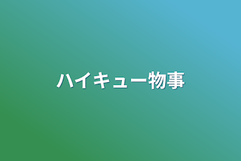 ハイキュー物事