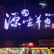 源坐羊肉店