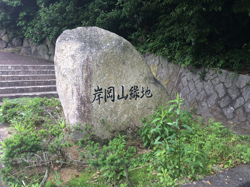 岸岡山緑地