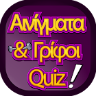 ΑΙΝΙΓΜΑΤΑ ΚΑΙ ΓΡΙΦΟΙ QUIZ 1.0