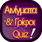 ΑΙΝΙΓΜΑΤΑ ΚΑΙ ΓΡΙΦΟΙ QUIZ Apk