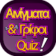 ΑΙΝΙΓΜΑΤΑ ΚΑΙ ΓΡΙΦΟΙ QUIZ