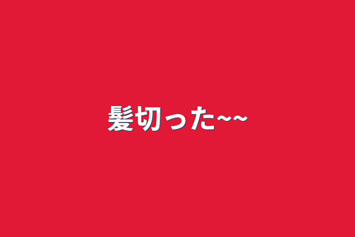 「髪切った~~」のメインビジュアル