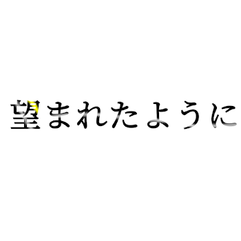 望まれたように