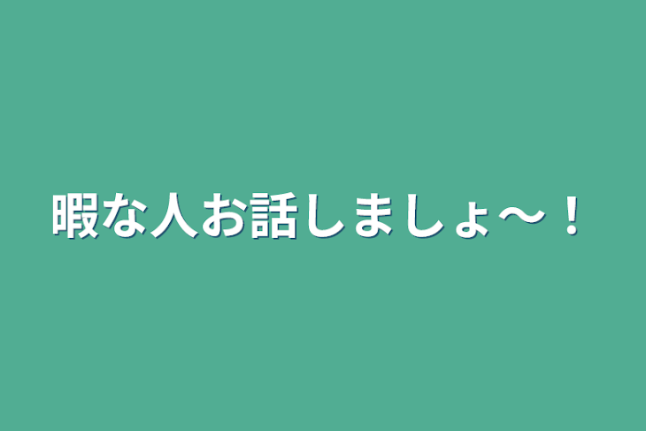 「暇な人お話しましょ〜！」のメインビジュアル