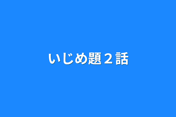 「いじめ題２話」のメインビジュアル