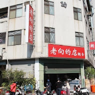 老向的店