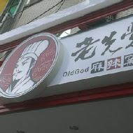 老先覺麻辣窯燒火鍋(彰化二林店)