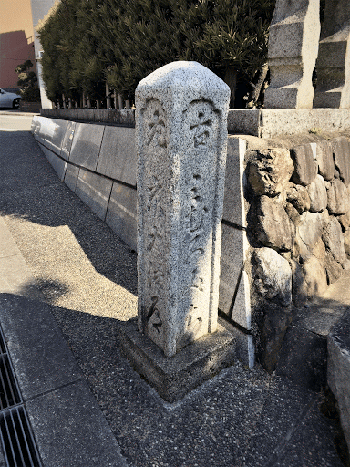 東屋古蹟の道標