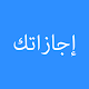 Download إجازاتك For PC Windows and Mac