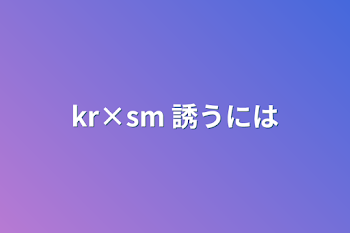 kr×sm 誘うには