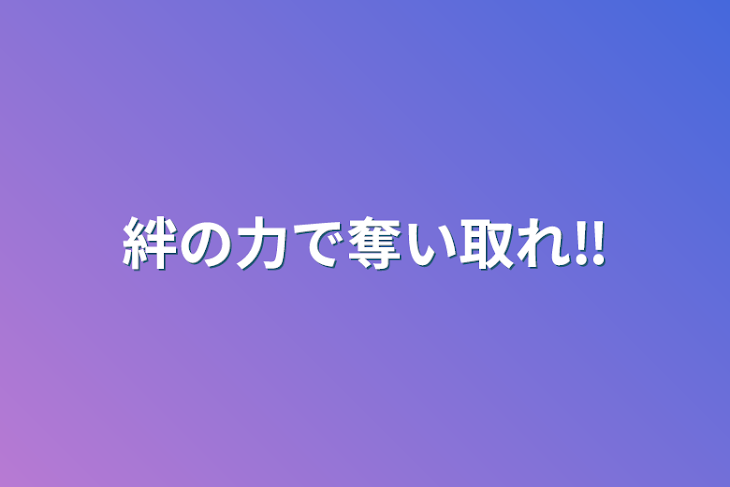 「絆の力で奪い取れ‼」のメインビジュアル