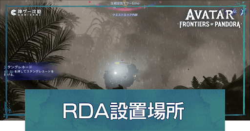 RDA​設置場所