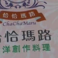 ChaChaMaru 恰恰瑪路和洋創作料理