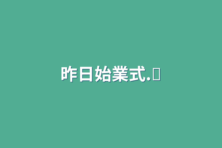 「昨日始業式.ᐟ‪」のメインビジュアル