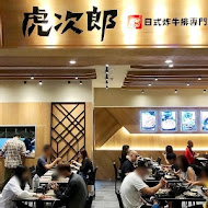 虎次日式炸牛排專門店(草衙道店)