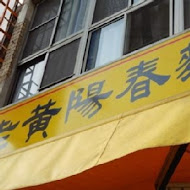 老黃陽春麵(府前店)