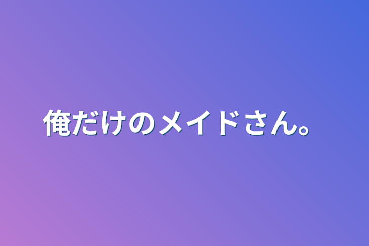 「俺だけのメイドさん。」のメインビジュアル