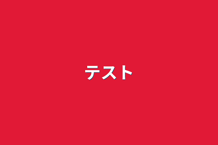 「テスト」のメインビジュアル