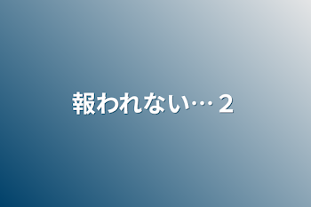 「報われない…２」のメインビジュアル