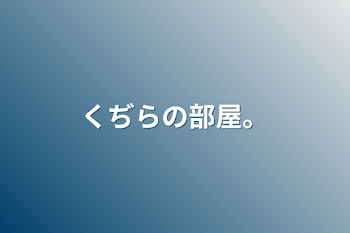 くぢらの部屋。