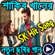 Download শাকিব খানের নতুন গান Shakib Khan New HD Video Song For PC Windows and Mac 1.0