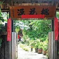 桃花源餐廳