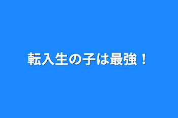 転入生の子は最強！