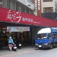 麻豆子健康湯鍋(育英店)