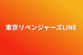 東京リベンジャーズLINE