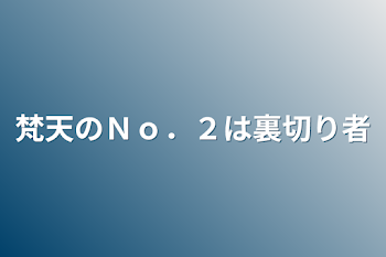 「梵天のＮｏ．２は裏切り者」のメインビジュアル