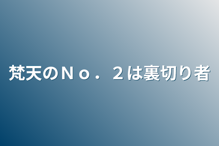 「梵天のＮｏ．２は裏切り者」のメインビジュアル