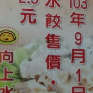 向上水餃專賣店(中美街)