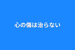 心の傷は治らない