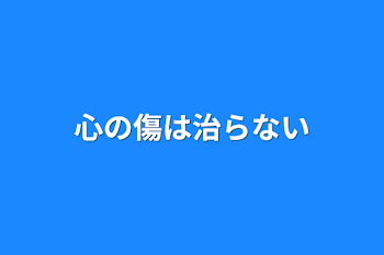 「心の傷は治らない」のメインビジュアル