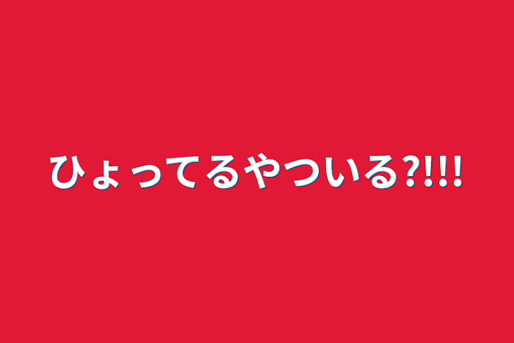 「ひょってるやついる?!!!」のメインビジュアル