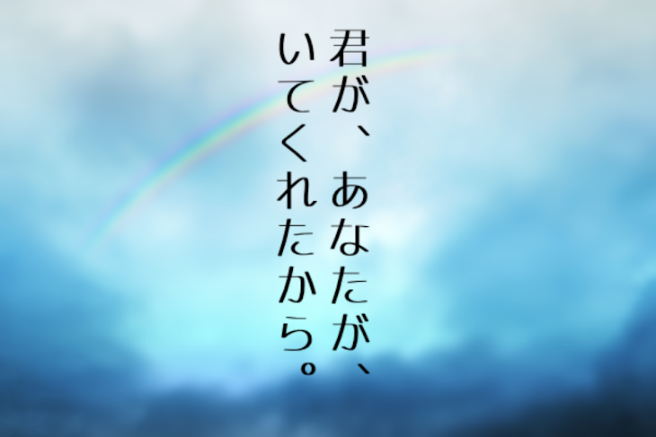 「君が、あなたが、いてくれたから。」のメインビジュアル