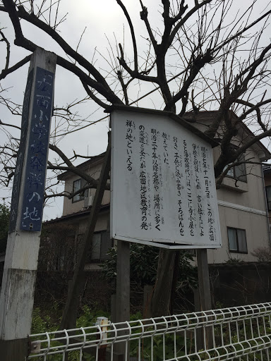 広面小学校発祥の地