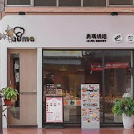 奧瑪烘焙(義大世界店)