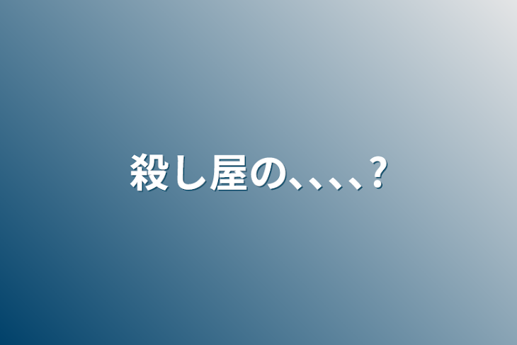 「殺し屋の､､､､?」のメインビジュアル