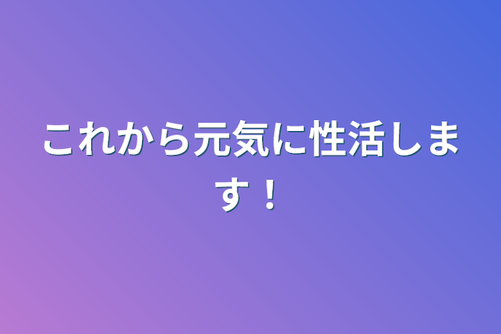 「これから元気に性活します」のメインビジュアル